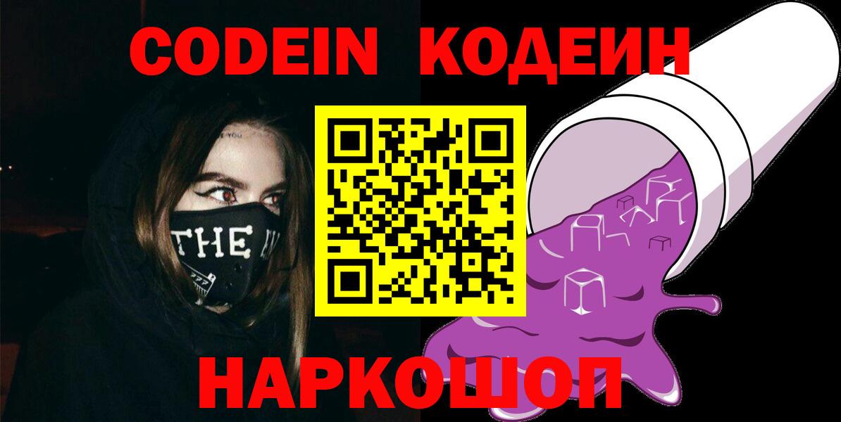 Славянск-на-Кубани  Codein Purple Drank  Вход с VPN  Codein Purple Drank 